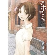 マホロミ 3（BIG SPIRITS COMICS） [電子書籍]