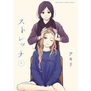 ストレッチ 1（小学館） [電子書籍]