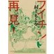 フイチン再見！ 2（ビッグコミックス） [電子書籍]