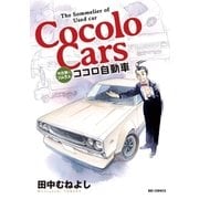 ココロ自動車（ビッグコミックス） [電子書籍]
