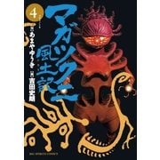マガツクニ風土記 4（小学館） [電子書籍]