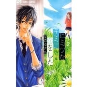 ヒミツなキミに恋をした 2（少コミフラワーコミックス） [電子書籍]
