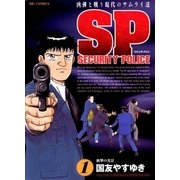 SPセキュリティポリス 1（小学館） [電子書籍]