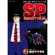 SPセキュリティポリス 2（小学館） [電子書籍]