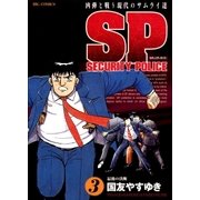 SPセキュリティポリス 3（小学館） [電子書籍]