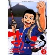 あんこう～快釣海上捜査線～ 2（小学館） [電子書籍]