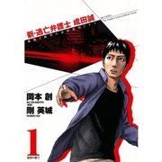 新・逃亡弁護士成田誠 1-孤独と絶望の法律運用ドラマ（ビッグコミックス） [電子書籍]
