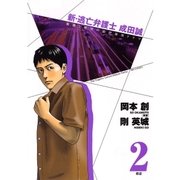 新・逃亡弁護士成田誠 2-孤独と絶望の法律運用ドラマ（ビッグコミックス） [電子書籍]