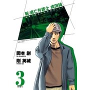 新・逃亡弁護士成田誠 3-孤独と絶望の法律運用ドラマ（ビッグコミックス） [電子書籍]