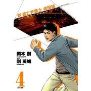 新・逃亡弁護士成田誠 4-孤独と絶望の法律運用ドラマ（ビッグコミックス） [電子書籍]
