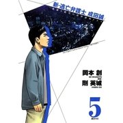 新・逃亡弁護士成田誠 5-孤独と絶望の法律運用ドラマ（ビッグコミックス） [電子書籍]