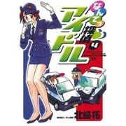 なんてっ探偵・アイドル 4（小学館） [電子書籍]