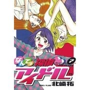 なんてっ探偵・アイドル 7（小学館） [電子書籍]