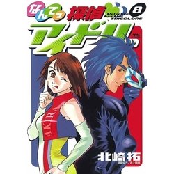 ヨドバシ Com なんてっ探偵 アイドル 8 小学館 電子書籍 通販 全品無料配達