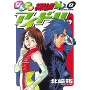 なんてっ探偵・アイドル 8（小学館） [電子書籍]