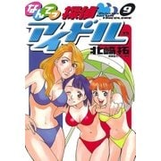 なんてっ探偵・アイドル 9（小学館） [電子書籍]