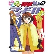 なんてっ探偵・アイドル 11（小学館） [電子書籍]