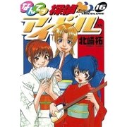 なんてっ探偵・アイドル 16（小学館） [電子書籍]