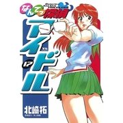なんてっ探偵・アイドル 17（小学館） [電子書籍]