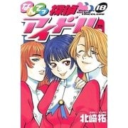 なんてっ探偵・アイドル 18（小学館） [電子書籍]