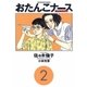 おたんこナース 2（小学館） [電子書籍]