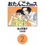 おたんこナース 2（小学館） [電子書籍]