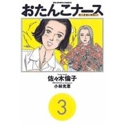 おたんこナース 3（小学館） [電子書籍]