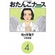 おたんこナース 4（小学館） [電子書籍]