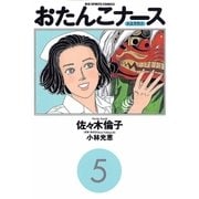 おたんこナース 5（小学館） [電子書籍]