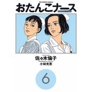 おたんこナース 6（小学館） [電子書籍]