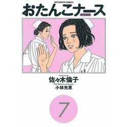 ヨドバシ Com おたんこナース 7 小学館 電子書籍 通販 全品無料配達