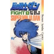風の戦士ダン 1（少年サンデーコミックス） [電子書籍]