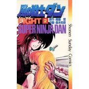 風の戦士ダン 2（小学館） [電子書籍]