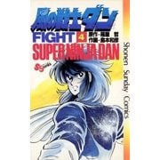 風の戦士ダン 4（少年サンデーコミックス） [電子書籍]