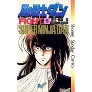 風の戦士ダン 5（小学館） [電子書籍]