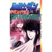 風の戦士ダン 7（小学館） [電子書籍]
