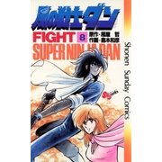 風の戦士ダン 8（小学館） [電子書籍]
