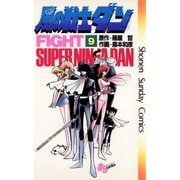 風の戦士ダン 9（小学館） [電子書籍]