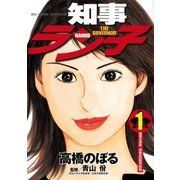 知事ラン子 1（小学館） [電子書籍]