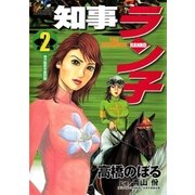 知事ラン子 2（小学館） [電子書籍]