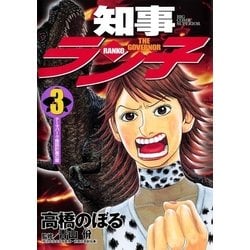 ヨドバシ.com - 知事ラン子 3（小学館） [電子書籍] 通販【全品無料配達】