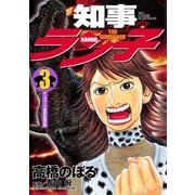 知事ラン子 3（小学館） [電子書籍]