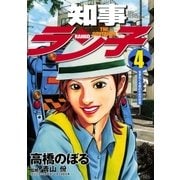 知事ラン子 4（小学館） [電子書籍]