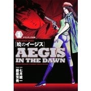暁のイージス 1（ヤングサンデーコミックス） [電子書籍]