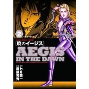 暁のイージス 2（ヤングサンデーコミックス） [電子書籍]