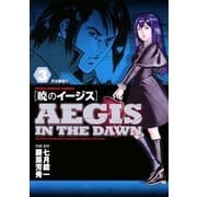 暁のイージス 3（ヤングサンデーコミックス） [電子書籍]