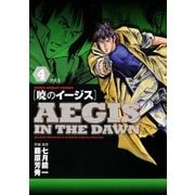 暁のイージス 4（ヤングサンデーコミックス） [電子書籍]