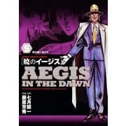 暁のイージス 5（ヤングサンデーコミックス） [電子書籍]