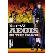 暁のイージス 6（ヤングサンデーコミックス） [電子書籍]