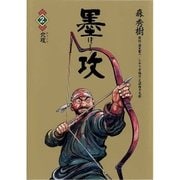 墨攻(ぼっこう) 2（小学館） [電子書籍]